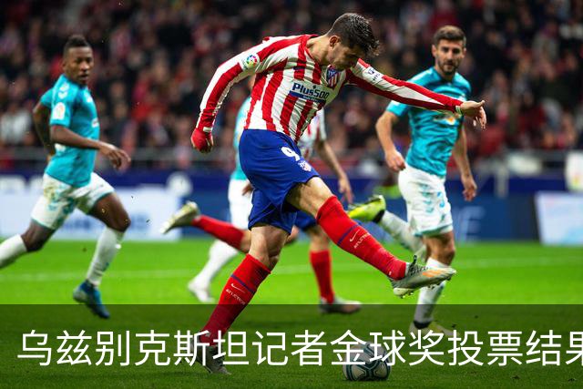 乌兹别克斯坦记者金球奖投票结果：凯恩位居榜首，梅西紧随其后