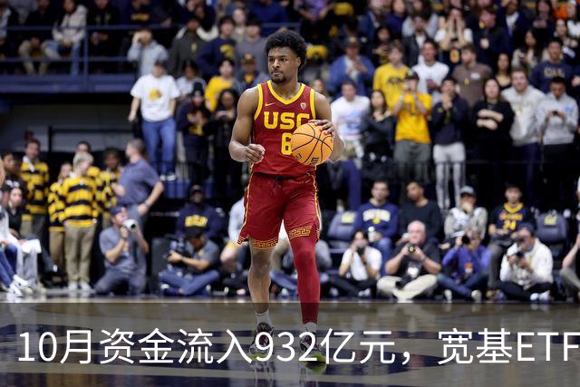 10月资金流入932亿元，宽基ETF迎来无畏投资潮